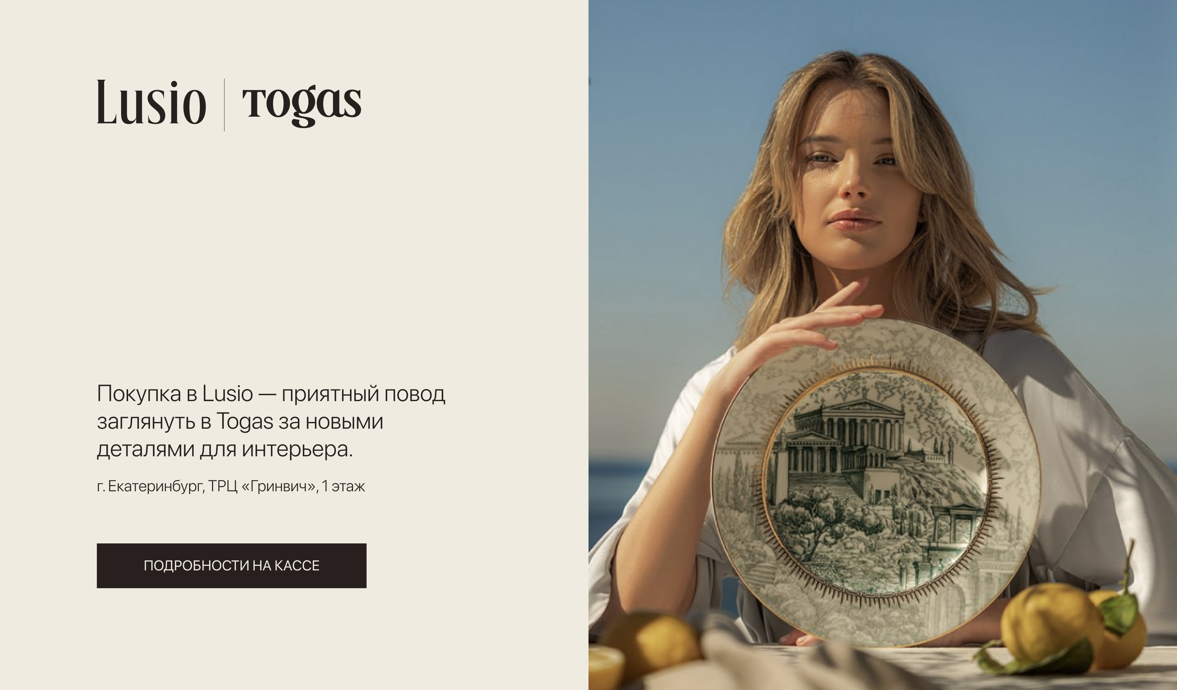 Покупка в Lusio - приятный повод заглянуть в Togas!